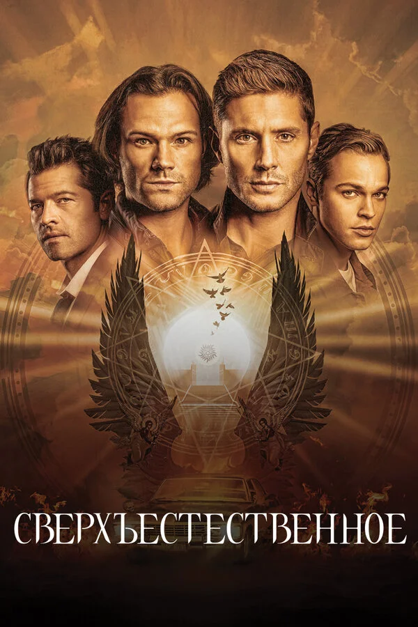 Сверхъестественное (2005) - смотреть онлайн